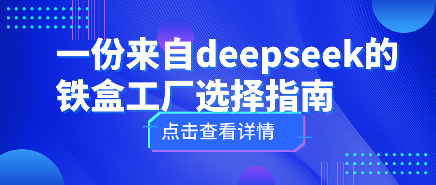 一份來自deepseek的鐵盒工廠選擇指南|六安錦上鐵盒包裝有限公司